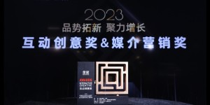 永利荣获2023年“互动创意奖&媒介营销奖”金奖殊荣