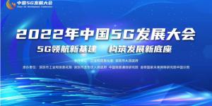 <strong>2022年中国5G发展大会启幕在即！</strong>
