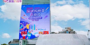 政企联合投入超20亿 2022深圳购物季正式启动
